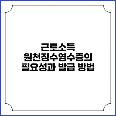 근로소득 원천징수영수증의 필요성과 발급 방법