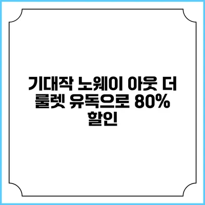 기대작 노웨이 아웃: 더 룰렛 유독으로 80% 할인