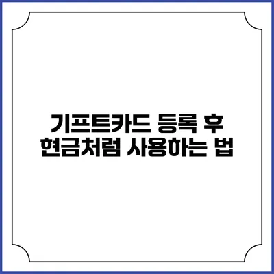 기프트카드 등록 후 현금처럼 사용하는 법