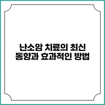 난소암 치료의 최신 동향과 효과적인 방법