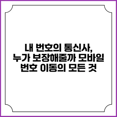 내 번호의 통신사, 누가 보장해줄까? 모바일 번호 이동의 모든 것