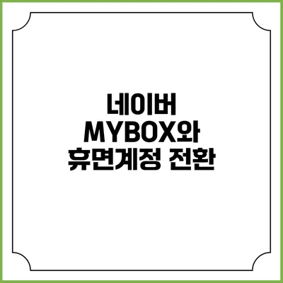 네이버 MYBOX와 휴면계정 전환