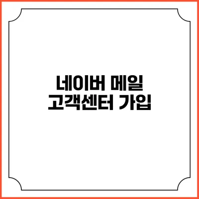 네이버 메일 고객센터: 가입