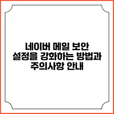 네이버 메일 보안 설정을 강화하는 방법과 주의사항 안내