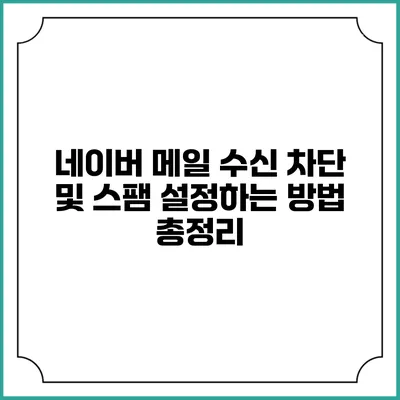 네이버 메일 수신 차단 및 스팸 설정하는 방법 총정리