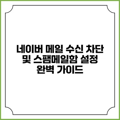 네이버 메일 수신 차단 및 스팸메일함 설정 완벽 가이드