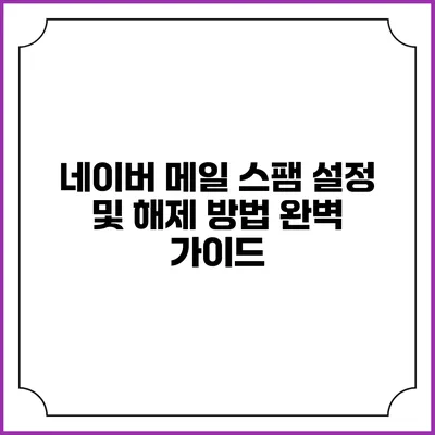 네이버 메일 스팸 설정 및 해제 방법 완벽 가이드