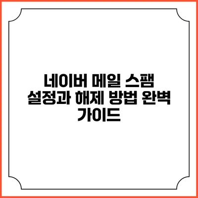 네이버 메일 스팸 설정과 해제 방법 완벽 가이드