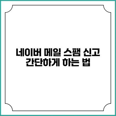 네이버 메일 스팸 신고 간단하게 하는 법