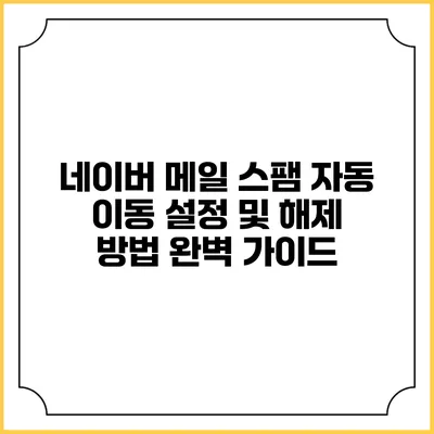 네이버 메일 스팸 자동 이동 설정 및 해제 방법 완벽 가이드