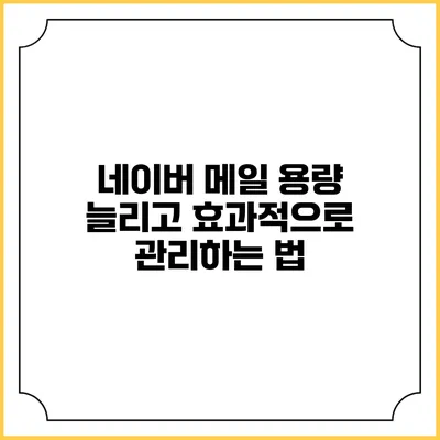 네이버 메일 용량 늘리고 효과적으로 관리하는 법