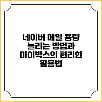 네이버 메일 용량 늘리는 방법과 마이박스의 편리한 활용법
