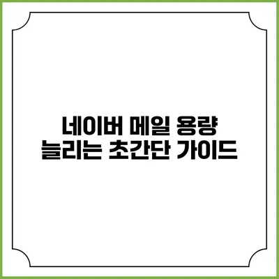 네이버 메일 용량 늘리는 초간단 가이드