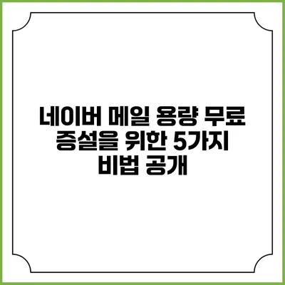 네이버 메일 용량 무료 증설을 위한 5가지 비법 공개