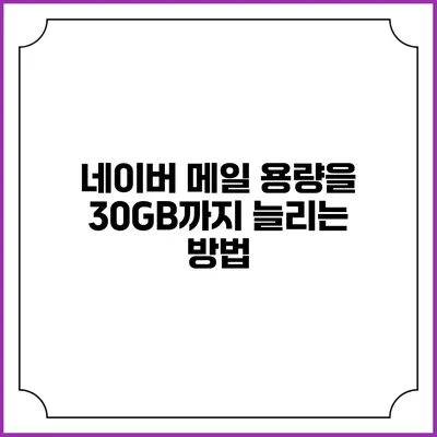 네이버 메일 용량을 30GB까지 늘리는 방법