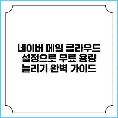 네이버 메일 클라우드 설정으로 무료 용량 늘리기 완벽 가이드