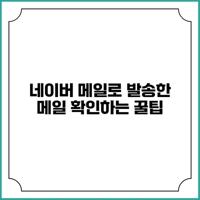 네이버 메일로 발송한 메일 확인하는 꿀팁