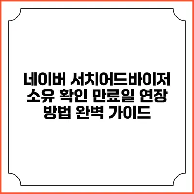 네이버 서치어드바이저 소유 확인 만료일 연장 방법 완벽 가이드