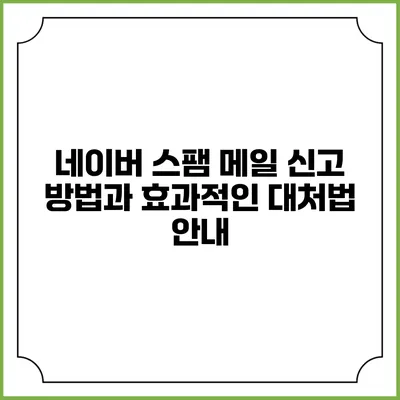 네이버 스팸 메일 신고 방법과 효과적인 대처법 안내