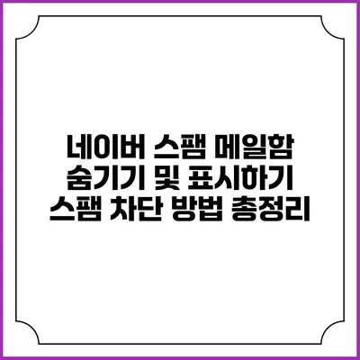네이버 스팸 메일함 숨기기 및 표시하기: 스팸 차단 방법 총정리