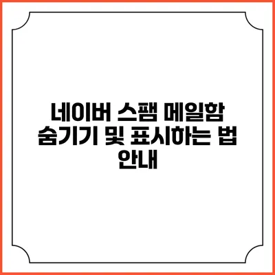 네이버 스팸 메일함 숨기기 및 표시하는 법 안내