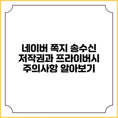 네이버 쪽지 송수신: 저작권과 프라이버시 주의사항 알아보기