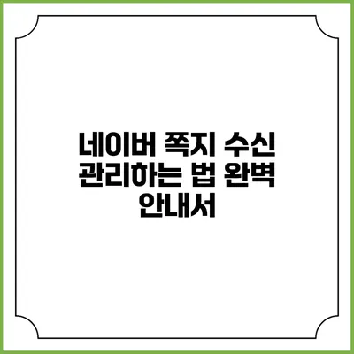네이버 쪽지 수신 관리하는 법 완벽 안내서
