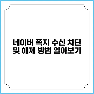 네이버 쪽지 수신 차단 및 해제 방법 알아보기