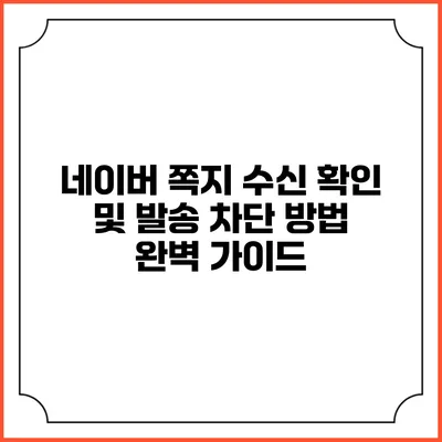 네이버 쪽지 수신 확인 및 발송 차단 방법 완벽 가이드
