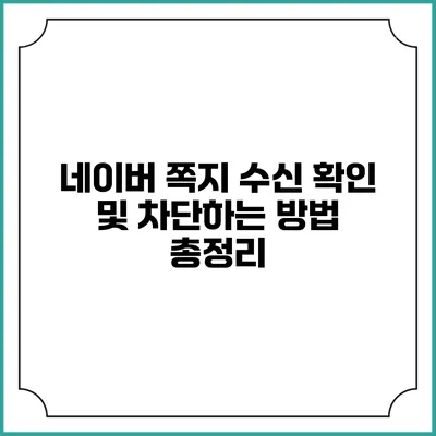 네이버 쪽지 수신 확인 및 차단하는 방법 총정리