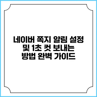 네이버 쪽지 알림 설정 및 1초 컷 보내는 방법 완벽 가이드