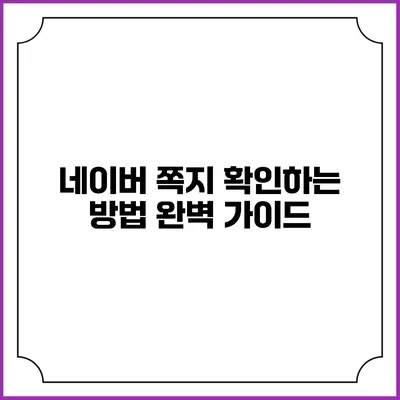 네이버 쪽지 확인하는 방법 완벽 가이드