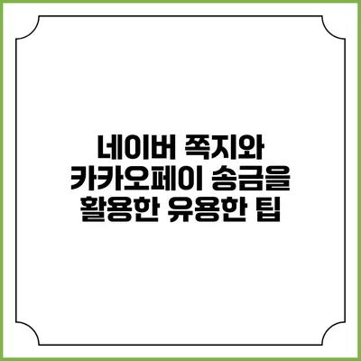 네이버 쪽지와 카카오페이 송금을 활용한 유용한 팁