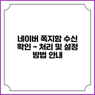 네이버 쪽지함 수신 확인 - 처리 및 설정 방법 안내