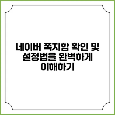 네이버 쪽지함 확인 및 설정법을 완벽하게 이해하기