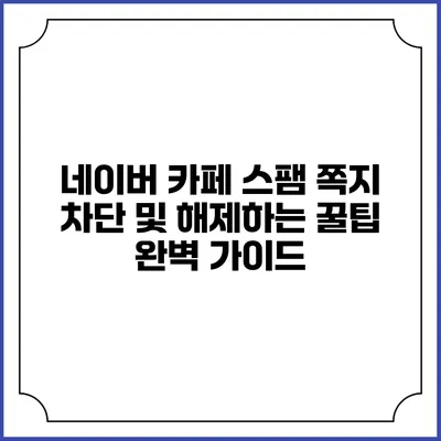 네이버 카페 스팸 쪽지 차단 및 해제하는 꿀팁 완벽 가이드