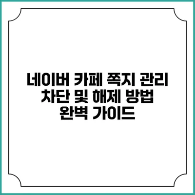 네이버 카페 쪽지 관리: 차단 및 해제 방법 완벽 가이드