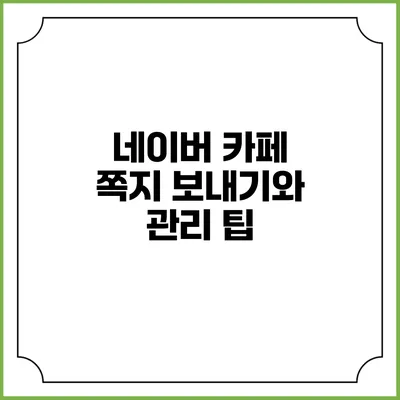 네이버 카페 쪽지 보내기와 관리 팁