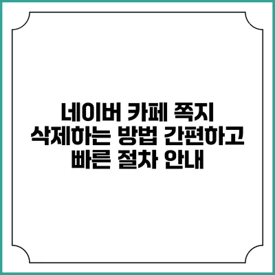 네이버 카페 쪽지 삭제하는 방법: 간편하고 빠른 절차 안내