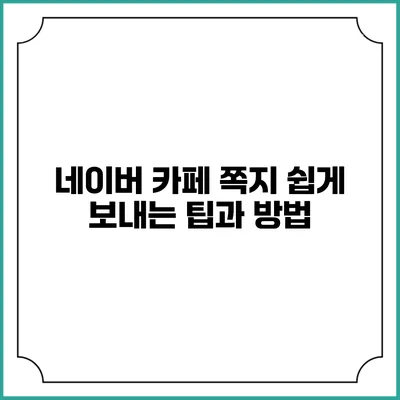 네이버 카페 쪽지 쉽게 보내는 팁과 방법