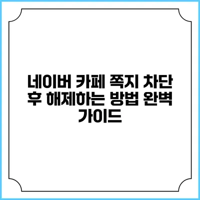 네이버 카페 쪽지 차단 후 해제하는 방법 완벽 가이드