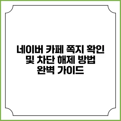 네이버 카페 쪽지 확인 및 차단 해제 방법 완벽 가이드