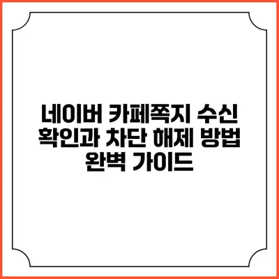 네이버 카페쪽지 수신 확인과 차단 해제 방법 완벽 가이드