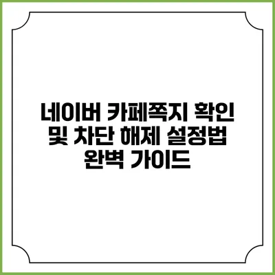 네이버 카페쪽지 확인 및 차단 해제 설정법 완벽 가이드