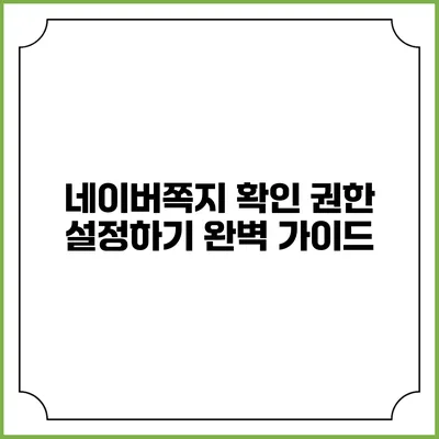 네이버쪽지 확인 권한 설정하기: 완벽 가이드