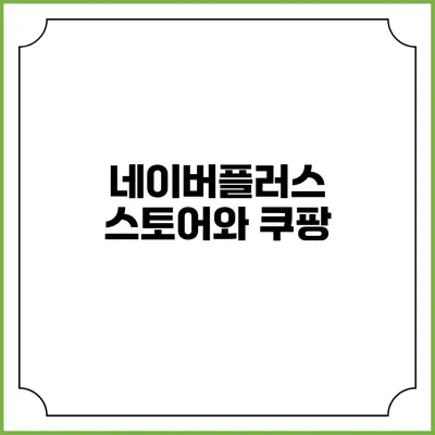 네이버플러스 스토어와 쿠팡