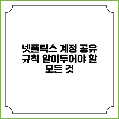 넷플릭스 계정 공유 규칙: 알아두어야 할 모든 것