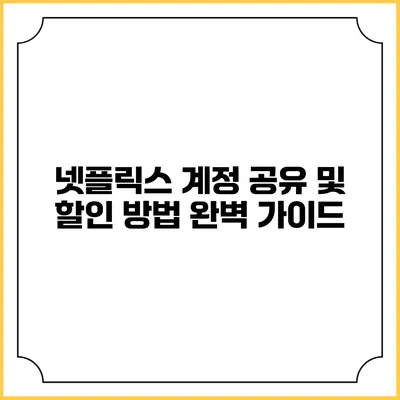 넷플릭스 계정 공유 및 할인 방법 완벽 가이드