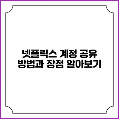 넷플릭스 계정 공유: 방법과 장점 알아보기