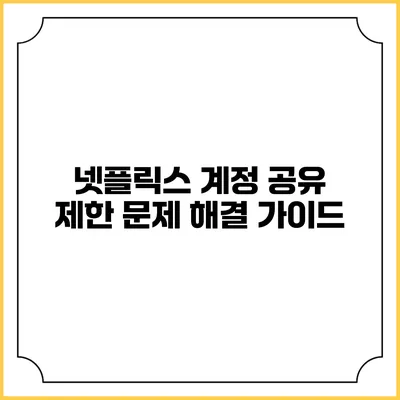 넷플릭스 계정 공유 제한 문제 해결 가이드